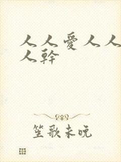 人人爱人人妻人人干