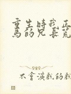 重生时我正和竹马的兄长荒唐封面