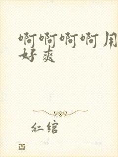 啊啊啊啊用力插好爽