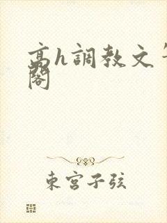 高h调教文笔趣阁