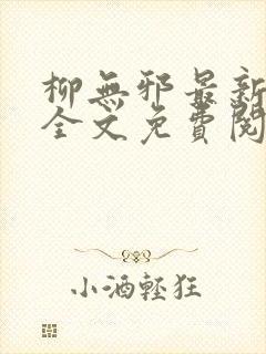 柳无邪最新章节全文免费阅读