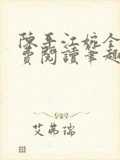 陈平江婉全文免费阅读笔趣阁