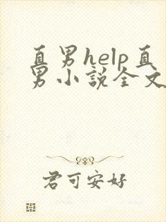 直男help直男小说全文免费阅读