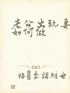 老公出轨妻子该如何做