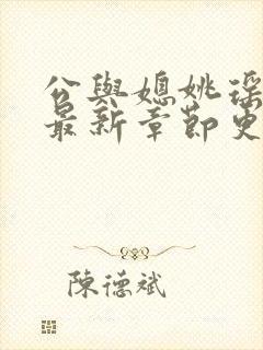 公与媳姚瑶小说最新章节更新时间封面