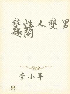 双性人双男主笔趣阁封面