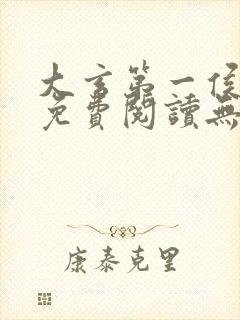大玄第一侯全文免费阅读无弹窗小说