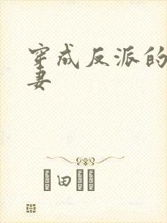 穿成反派的早亡妻