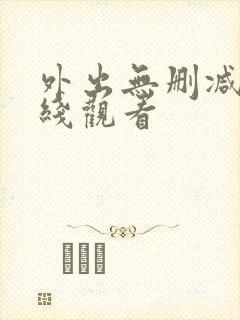 外出无删减版在线观看