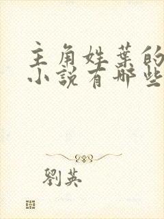 主角姓叶的玄幻小说有哪些