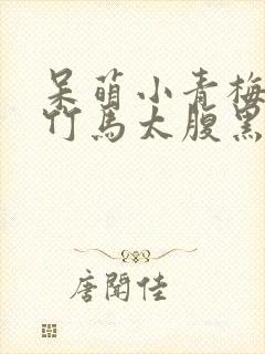 呆萌小青梅妖孽竹马太腹黑