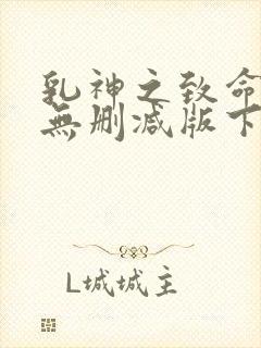 乳神之致命诱惑无删减版下载