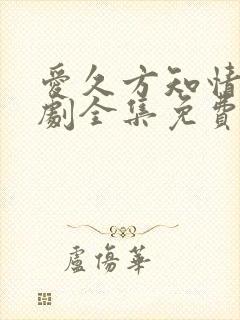 爱久方知情深短剧全集免费观看封面