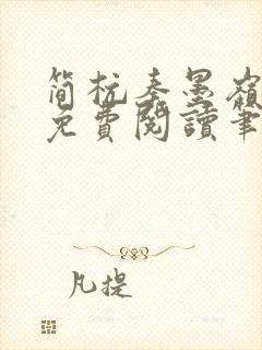 简杭秦墨岭小说免费阅读笔趣阁