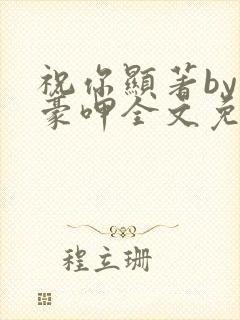 祝你显著by珍豪呷全文免费阅读笔趣阁