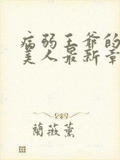 病弱王爷的娇软美人最新章节封面