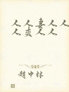 人人妻人人爱人人爽人人封面