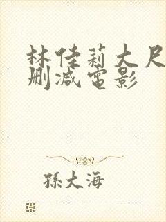 林佳莉大尺度未删减电影