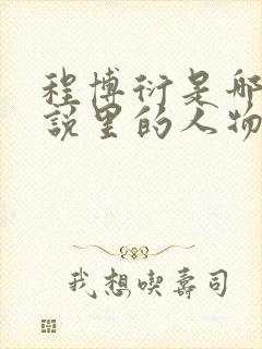 程博衍是哪部小说里的人物