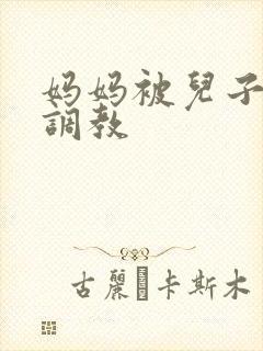 妈妈被儿子同学调教封面