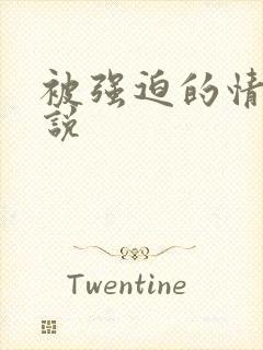 被强迫的情人小说