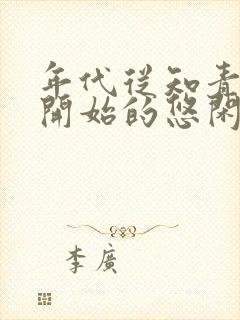 年代从知青下乡开始的悠闲生活