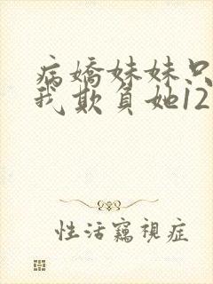 病娇妹妹只想让我欺负她12