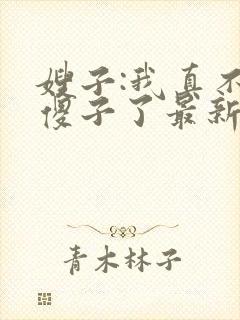 嫂子:我真不是傻子了最新免费阅读