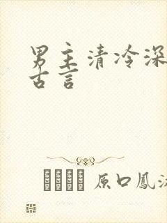 男主清冷深情的古言封面