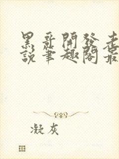 黑哥开发老婆小说笔趣阁最新章节更封面