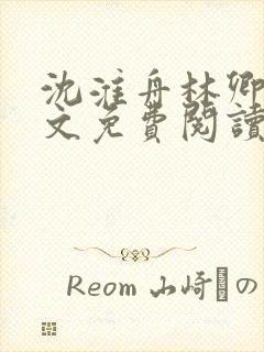 沈淮舟林卿儿全文免费阅读最新章节