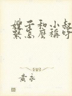 嫂子和小叔子关系怎么称呼