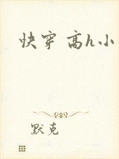 快穿 高h小说