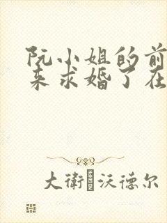 阮小姐的前夫又来求婚了在线阅读