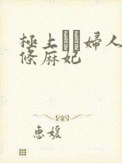 极上セレ妇人北条麻妃