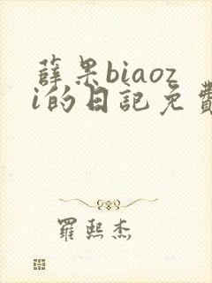 薛果biaozi的日记免费阅读封面