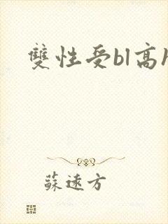 双性受bl高h
