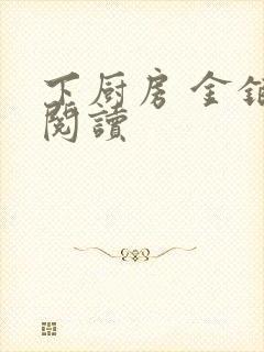 下厨房 金银花阅读