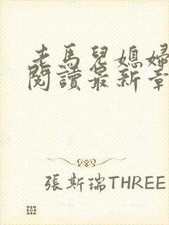 老马儿媳妇全文阅读最新章节封面