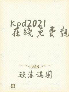 kpd2021在线免费观看封面