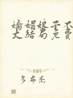 娇媚娘子不谋爱大结局免费观看