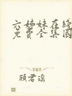 六姊妹在线观看免费全集国语