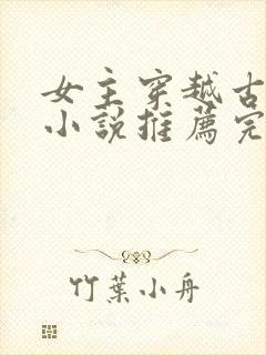 女主穿越古代的小说推荐完结