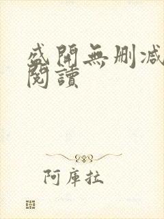 盛开无删减在线阅读