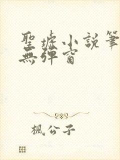 圣墟小说笔趣阁无弹窗