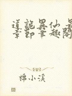 道诡异仙 最新章节笔趣阁