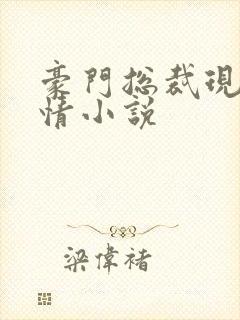 豪门总裁现代言情小说