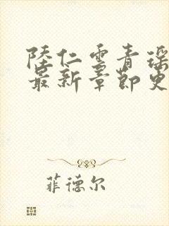 陆仁云青瑶正版最新章节更新