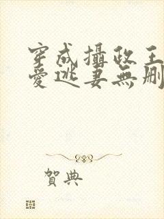 穿成摄政王的侍爱逃妻无删减