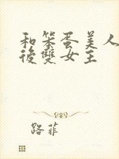 和笨蛋美人联姻后双女主